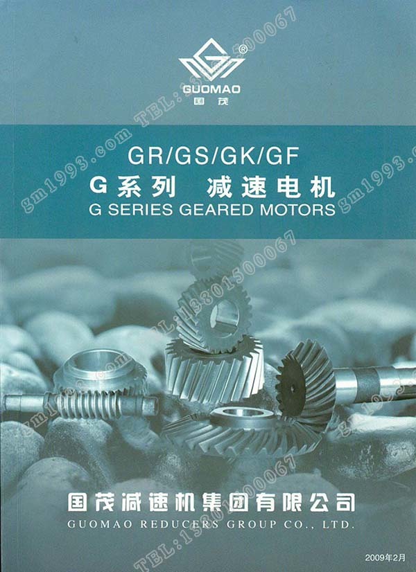国茂G系列斜齿轮减速电机电子样本？