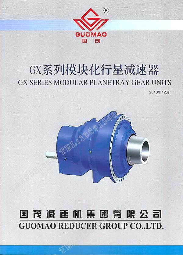 国茂GX系列模块化行星减速器电子样本？