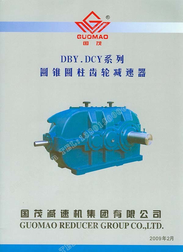 国茂DBY、DCY系列圆锥圆柱齿轮减速器电子样本？
