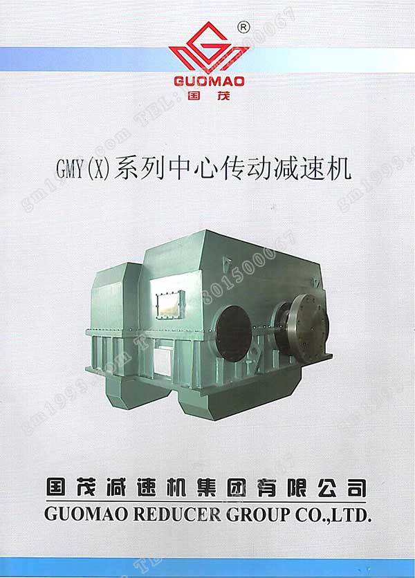 国茂GMY(X)系列中心传动减速机电子样本？