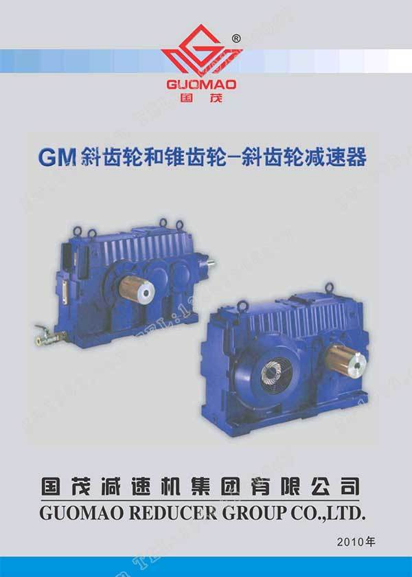 国茂GM减速器电子样本？